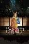 Nonton Film A Courtesan with Flowered Skin (2014) Terbaru Subtitle Indonesia