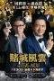 Nonton Film From Vegas to Macau (2014) Terbaru Subtitle Indonesia