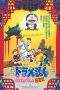 Nonton Film Doraemon: The Record of Nobita’s Parallel Journey to the West (1988) Terbaru Subtitle Indonesia