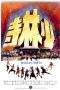 Nonton Film Shaolin Temple (1976) Terbaru Subtitle Indonesia
