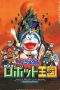 Nonton Film Doraemon: Nobita and the Robot Kingdom (2002) Terbaru Subtitle Indonesia