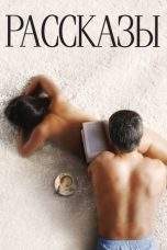 Nonton Film Short Stories (2012) Terbaru Subtitle Indonesia